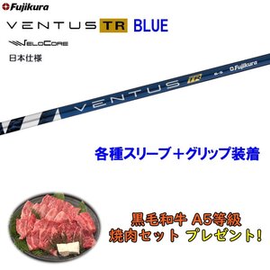 新品 フジクラ VENTUS TR BLUE 各種スリーブ付シャフト オリジナルカスタム 日本仕様 ベンタス ヴェンタス ブルー 焼肉セットプレゼント