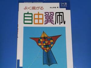 よく揚がる 自由翼凧★つくる ブックス★秋山 幸雄 (著)★株式会社 誠文堂新光社 SEIBUNDO SHINKOSHA★絶版★