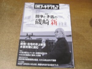 2412ST●日経アーキテクチュア 1234/2023.2.23●闘争と矛盾の磯崎新/続発！住宅の浮上被害 水害対策に挑む/トルコ大地震は阪神に「匹敵」