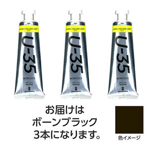 【3本×5セット】 ターナー色彩 U35 ボーンブラック60ml TURNER108778X5 /l