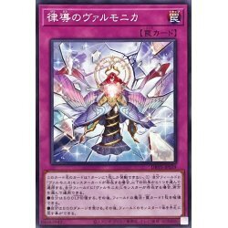 ☆遊戯王a　律導のヴァルモニカ　DBVS・ノーマル