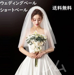 送料無料 2層式 ウェディングベール ショートベール 結婚式 No.877 C