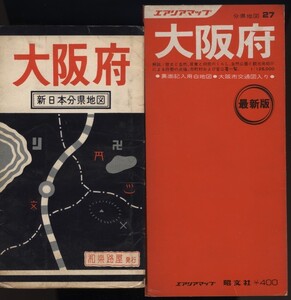 大阪府 新日本分県地図 昭和39年 和楽路屋 / エアリアマップ大阪府 1978年 昭文社　 　:大阪府地図2枚 ・交通図・観光案内