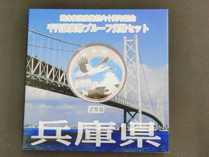 地方自治法施行60周年記念 千円銀貨幣プルーフ貨幣セット 兵庫県 1000円銀貨 記念硬貨 造幣局