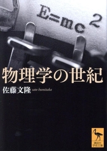 物理学の世紀 講談社学術文庫2819/佐藤文隆(著者)