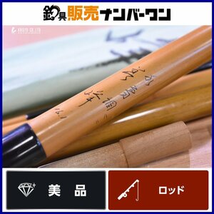 【美品】美峰 水鳥調 16.1尺 ヘラ竿 十六.一尺 5本継 ヘラブナ竿 へら竿 和竿 ヘラブナ へらぶな ゲンゴロウブナ 等に（CKN_O1）