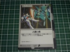 ◆◇ガンダムウォー 　BB3　C-Z27　人食い虎◇◆