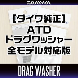 【ダイワ純正】 スピニングリール パーツ番号：144269・144270・144223　ATD ドラグワッシャーセット（3枚入り）/..