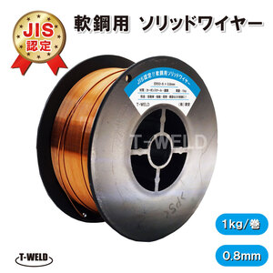 CO2 軟鋼 用 ソリッドワイヤ 0.8mm 1kg/巻 JIS YGW12 スプール 100mm