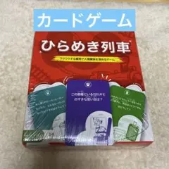 ひらめき列車 カードゲーム 人間関係を深めるゲーム150枚 2〜6人用