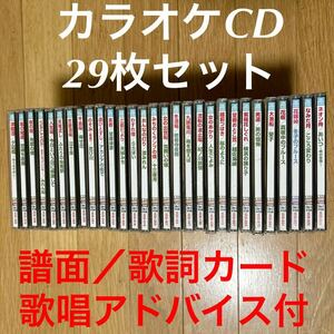 演歌カラオケCD 29枚セット ジャンク 譜面 歌詞カード 歌唱アドバイス入