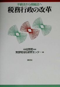 税務行政の改革 手続法から組織法へ/東京税財政研究センター(編者),中村芳昭(その他)