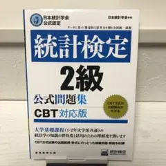 <統計検定2級公式問題集日本統計学会公式認定〔2023〕