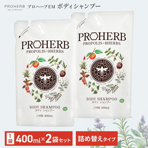 プロハーブ EM ボディシャンプー 400ml 詰め替え 2個セット リフィル ボディソープ 石鹸 お風呂 岐阜アグリフーズ