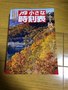 【状態良好/美品】JTBちいさな時刻表　2020年秋号　送料込 