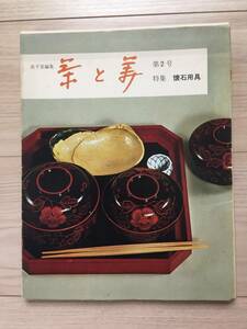 表千家編集【茶と美 第2号】特集懐石用具 カバー付 題簽千宗左 茶と美舎昭和44年8月25日発行 全123頁