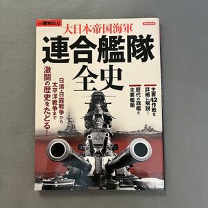 大日本帝国海軍連合艦隊全史◎2015年1月11日発行◎別冊歴史REAL◎日本軍◎艦隊◎大和◎戦闘記録◎司令長官