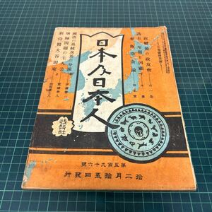 日本及日本人 大正元年12月15日 第596号 政変後の政友会 麦飯常食論 古書 当時物 希少