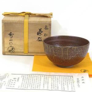 【十一月の特売品】 高取名工 鬼丸雪山作 高取焼 茶碗 茶道具【中古 美品】