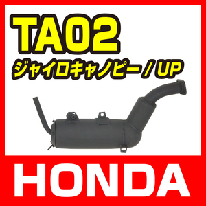 HONDAホンダ　ジャイロキャノピー　TA02対応 ノーマルタイプマフラー【純正タイプ】 【GYRO】 バイクパーツセンター