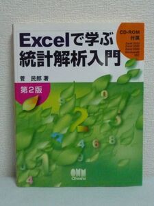 Excelで学ぶ統計解析入門 CD有 ★ 菅民郎 ◆ 統計的推定・検定 データ処理に用いる関数を解説 確率分布と確率密度関数 相関分析と回帰分析