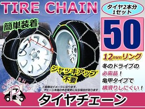 ジャッキアップ不要 亀甲型 タイヤチェーン スノーチェーン 16インチ 収納ケース付 タイヤ2本分 195/40R16