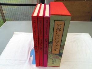 0035487 図説いけばな文化史 全3冊揃 主婦の友社 昭和54年 生花