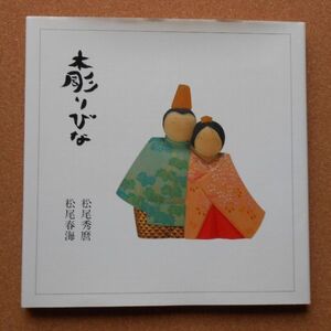 【再】木彫りびな 松尾秀磨 松尾春海 奎文書房 1991年 見返に墨書署名 木彫雛人形展案内葉書付