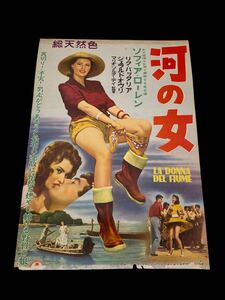 レトロ非売品中古昭和レトロなつかしポスター映画漫画邦画洋画かわいいオシャレ☆河の女1954年ソフィアローレン☆イタリアコロムビア