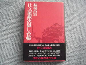 結城昌治「仕立屋銀次隠し台帳」講談社