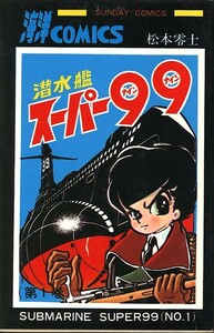 潜水艦スーパー99[全2巻]/松本零士(a4889=TC-4)