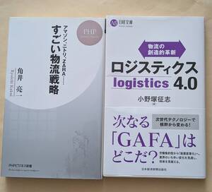 【即決・送料込】すごい物流戦略 + ロジスティクス4.0　新書2冊セット