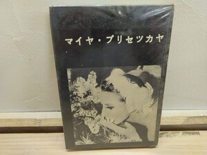 r-49◆『マイヤ・プリセツカヤ / リヴォーフ・アノーヒン他 野崎昭夫 訳 1980年 プログレス出版所』 240822