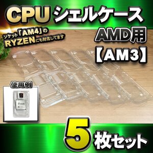 【 AM3 対応 】CPU シェルケース AMD用 プラスチック 【AM4のRYZENにも対応】 保管 収納ケース 5枚セット