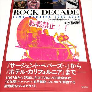 ROCK DECADE TIME MACHINE 1967-1976 ロック黄金時代のアルバム・ガイド☆帯付★初版★岩本晃市郎★