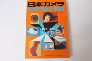 ★中古本★日本カメラ社・現代写真の事典 昭和49年12月 ！