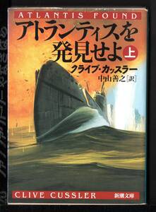 新潮文庫　クライブ・カッラー著　アトランティスを発見せよ　上下セット　中山善之訳
