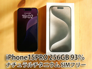 美品 iPhone 15 PRO 256GB ナチュラルチタニウム SIMフリー バッテリー93％