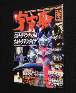 宇宙船　1998年 冬　Vol.83　□ウルトラマンティガ＆ウルトラマンダイナ　○スポーン.エイリアン4.フラバー.ギンガマン 他　朝日ソノラマ