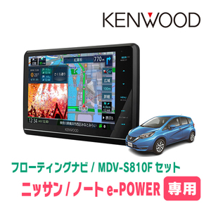 ノートe-POWER(E12系・H28/11～R2/12)専用　KENWOOD/MDV-S810F+取付キット　8インチ/フローティングナビ