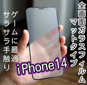 ゲーム最適【iPhone14】9D 全画面保護フィルム（マット）ガラスフィルム 強化ガラス 液晶保護フィルム サラサラ