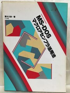 d01-61 / MS-DOS マクロアセンブラ活用法　1989/4 藤木文彦
