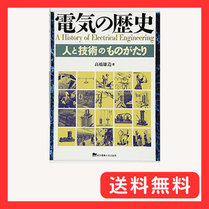 電気の歴史 人と技術のものがたり