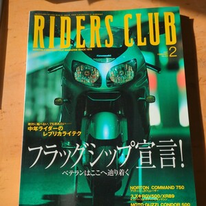 ライダースクラブ 2001 .2　　フラッグシップ宣言　　中年ライダーのレプリカライテク