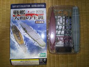 エフトイズ　艦船キットコレクション　1/2000　空母　信濃　フルハルバージョン　番外編　戦艦大和の生涯　BTYPE