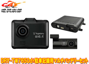 【取寄商品】YupiteruユピテルDRY-TW7650d+OP-MB4000前後2カメラドライブレコーダー駐車録画用マルチバッテリーセット