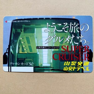 【未使用】バステレカ 50度 山梨交通 スーパークルーザー