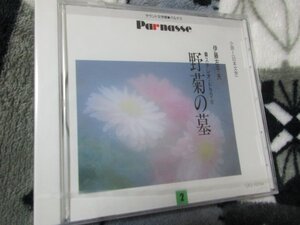 サウンド文学館・パルナス 2 【CD】伊藤左千夫[原作] ; 喜多嶋舞, 仲谷昇他出演/「野菊の墓」　//未開封