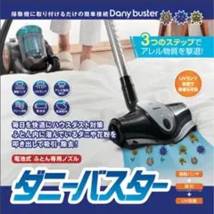 【箱に日焼けあり】ふとん専用ノズル ダニーバスター HT-DB16