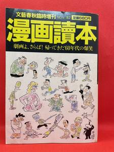 漫画讀本 文藝春秋臨時増刊　1982年